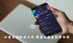 小蜜币虚拟币上市：前景