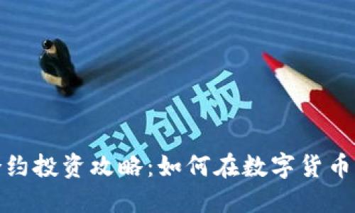 2023年虚拟币合约投资攻略：如何在数字货币市场中获得收益？