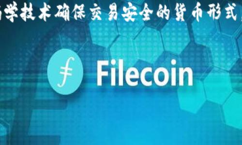 答案：是的，维卡币（Vikacoin）属于虚拟货币的一种。虚拟货币是指以数字方式存在、使用密码学技术确保交易安全的货币形式。维卡币通过区块链技术实现去中心化交易、匿名性和安全性，从而获得了用户的关注和使用。

下面，我将为您提供一个符合的，以及相关的关键词。

维卡币：虚拟货币的未来之星