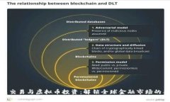 外汇交易与虚拟币投资：