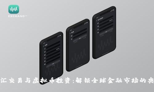 外汇交易与虚拟币投资：解锁全球金融市场的奥秘