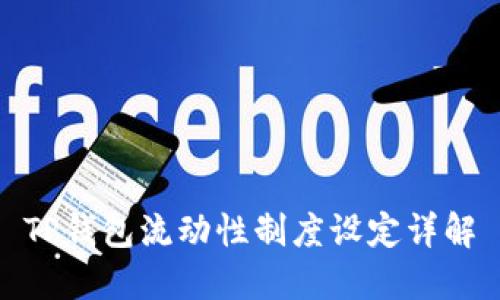 TP钱包流动性制度设定详解