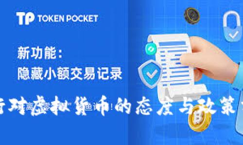 央行对虚拟货币的态度与政策分析