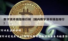 探针币是虚拟币吗:探针币