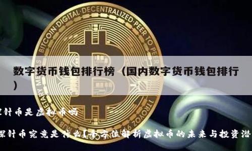 探针币是虚拟币吗

:探针币究竟是什么？全方位解析虚拟币的未来与投资潜力