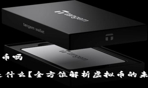 探针币是虚拟币吗

:探针币究竟是什么？全方位解析虚拟币的未来与投资潜力