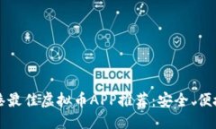 优质2023年香港最佳虚拟币