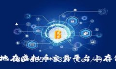 :如何安全地在虚拟币交易