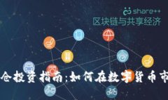 虚拟币重仓投资指南：如