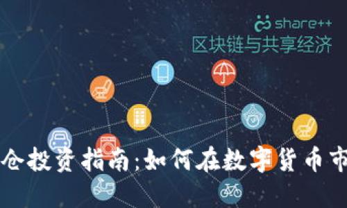 虚拟币重仓投资指南：如何在数字货币市场中获利