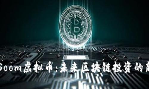 了解Soom虚拟币：未来区块链投资的新选择
