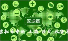 深度解析虚拟币中的“土