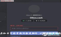 如何在虚拟币市场中找到
