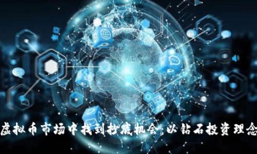 如何在虚拟币市场中找到抄底机会：以钻石投资理念为基础