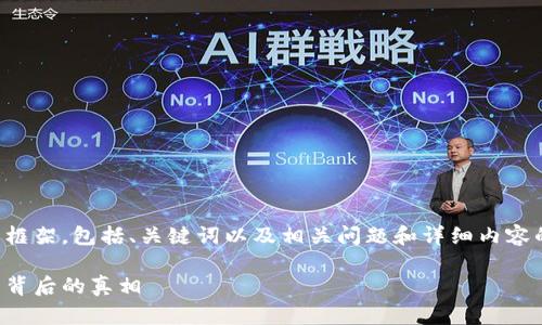 考虑到您的需求，我将生成一个大致框架，包括、关键词以及相关问题和详细内容的结构。以下是整个内容的初步规划：

今天虚拟币大跌原因解析：市场动荡背后的真相
