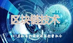 EET虚拟币行情分析及投资