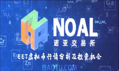 EET虚拟币行情分析及投资机会