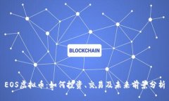 EOS虚拟币：如何投资、交