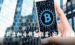 2023年最新虚拟币钱包推荐