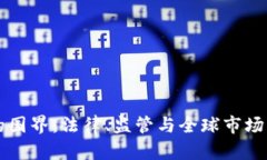 虚拟币的国界：法律、监