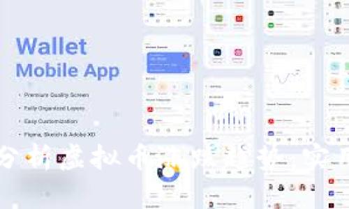 如何分析虚拟币涨跌趋势：实用指南