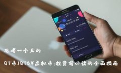 思考一个且的QT币（QTB）虚