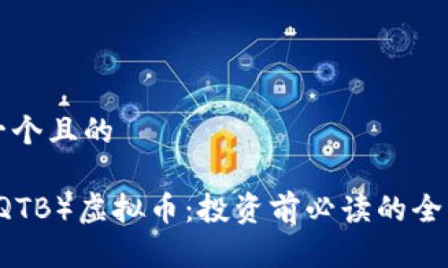 思考一个且的

QT币（QTB）虚拟币：投资前必读的全面指南