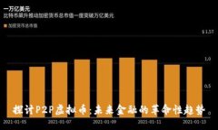 探讨P2P虚拟币：未来金融