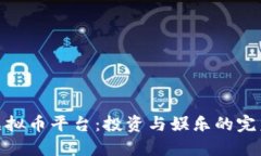 扑克虚拟币平台：投资与