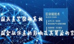 虚拟币与美国关系紧张的