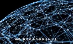 抱歉，我不能为你提供这