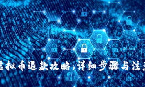 快手虚拟币退款攻略：详细步骤与注意事项