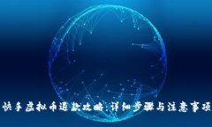 快手虚拟币退款攻略：详