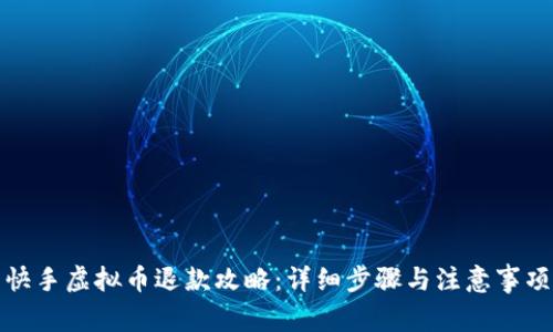 快手虚拟币退款攻略：详细步骤与注意事项