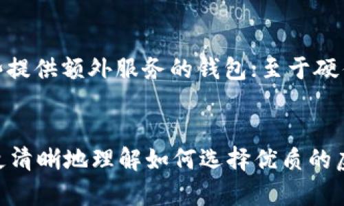   最好的虚拟币钱包版本及其选择指南 / 
 guanjianci 虚拟币钱包, 数字货币, 钱包选择, 安全性 /guanjianci 

引言
随着数字货币的兴起，虚拟币钱包成为了每个数字货币投资者必备的工具。然而，市面上有数不胜数的虚拟币钱包，每个钱包都有其独特的特点与功能。随着选择的复杂性增加，用户往往会困惑“最好的虚拟币钱包版本究竟是哪个？”在本篇文章中，我们将深入探讨各种虚拟币钱包的不同版本，帮助用户找到最适合自己的钱包类型。

虚拟币钱包的类型
虚拟币钱包主要分为三类：热钱包、冷钱包和硬件钱包。热钱包是指连接互联网的钱包，使用方便但相对安全性较低；冷钱包则是离线存储的方式，更加安全，但使用起来不够便捷；硬件钱包则是将数字货币存储在专用的物理设备中，在安全性与便捷性之间取得良好平衡。

热钱包 vs 冷钱包
热钱包的优点在于方便快捷，可以随时随地进行交易，非常适合频繁交易的用户。相对而言，冷钱包虽然更加安全，但由于离线所带来的不便，使得它不适合需要频繁交易的用户。此外，冷钱包的钱包版本更新通常较慢，用户可能会错过一些新特性。

在选择虚拟币钱包时，首要考虑的是安全性。影响安全性的因素包括钱包的加密方式、备份机制、安全漏洞及用户评价等。对于冷钱包，除了自身的安全特性外，有些用户还倾向于选择硬件钱包，这种钱包通常能够提供额外的保护，例如二次验证和生物识别等。

硬件钱包的优势
硬件钱包虽然价格更高，但是提供的安全保障是无与伦比的。它们避免了恶意软件攻击的风险，用户在使用时可以随时将钱包与电脑或手机连接，进行必要的交易，同时保持货币的安全存储。比如Trezor和Ledger就属于这种钱包。两者在用户体验和安全性方面都有良好反馈。

钱包版本的选择
选择钱包版本时，需要考虑多个因素。首先是支持的币种，不同的钱包支持的虚拟货币种类不同，因此应选择一个能够满足自己需求的钱包；其次是用户体验，有些钱包界面设计友好，而另一些可能较为复杂，用户需要花时间去了解；再者是社区支持和开发更新的频率，这意味着钱包的长远发展和安全更新；最后是交易费用，不同的钱包可能对交易费用的设定有所不同。

相关问题探讨

问题一：热钱包和冷钱包的优缺点是什么？
热钱包和冷钱包在数字货币的使用中扮演着重要角色。热钱包的最大特点是便捷，适合频繁交易，但由于其连接互联网，安全性稍弱，遭受攻击的风险较高。冷钱包则以其绝对的安全性而著称，它能够有效避免网络攻击，数据被盗等风险，但缺点是使用时稍为麻烦，需要用户进行一些额外的操作。在许多情况下，建议用户结合使用热钱包与冷钱包，以便在方便和安全性之间取得最佳平衡。

问题二：如何评估某个钱包的安全性？
评估钱包的安全性，需要从多个角度去考虑。首先应确认钱包是否采用加密技术来保护用户的私钥，这种保护机制十分重要。另外，查阅用户的使用评价，尤其是安全性方面的反馈也是不可忽视的。此外，投资者还应关注钱包是否有定期的安全更新，是否有安全漏洞被及时修复的信息进行判断，越是活跃更新的钱包，其安全性往往也越高。

问题三：哪些因素影响用户对虚拟币钱包的选择？
用户选择虚拟币钱包时主要受到四大因素的影响，即安全性、便捷性、支持币种和费用。安全性是用户最关心的方面，便捷性则关乎日常使用的舒适度；支持哪些币种则直接关系到用户是否能在该钱包中管理自己的虚拟资产；费用则会影响用户的交易成本，因此用户在选择钱包时需要综合考虑这些因素。

问题四：如何正确备份我的虚拟币钱包？
备份虚拟币钱包是确保用户资产安全的重要步骤。通常，用户在创建钱包时会生成一组助记词或私钥，用户应妥善保存这些信息，在发生设备丢失或钱包损坏的情况下，用户可以通过助记词或私钥恢复钱包。务必注意，不要将助记词或私钥保存在网络环境中，以免遭受网络攻击；传统的纸质备份存储方式是比较安全的选择。

问题五：哪些虚拟币钱包支持多币种？
支持多币种的钱包可以帮助用户在一个平台上管理多种虚拟货币，大大提升了操作的便利性。常见的多币种钱包包括Exodus、Coinomi和Atomic Wallet，它们都提供友好的用户界面，并支持多种主流数字资产。此外，一些交易所的自持钱包如Binance和Coinbase也提供多币种支持，便于用户在交易所进行管理。选择这些钱包时，用户应注意其安全性及维护的活跃度。

问题六：虚拟币钱包的使用成本主要有哪些？
虚拟币钱包的使用成本主要包括了交易费用、服务费及潜在的硬件费用。交易费用因网络拥堵及使用的币种不同而异，有些钱包可能收取较高的手续费；服务费往往是来自于一些提供额外服务的钱包；至于硬件费用则是针对硬件钱包用户产生的初始投资。用户应在选择钱包时，尽量选择性价比高的钱包，确保交易成本在可接受范围内。

结论
在选择虚拟币钱包时，用户需要综合考虑安全性、便捷性、成本及支持的币种等多个因素。没有绝对的“最好”钱包版本，只有最适合自己的钱包。希望通过本文的探讨，能帮助用户更清晰地理解如何选择优质的虚拟币钱包，为其数字货币投资提供良好的保障。