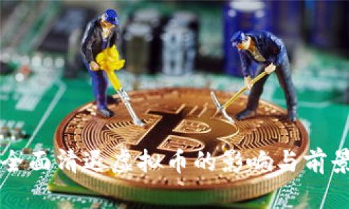 中国全面清退虚拟币的影响与前景分析