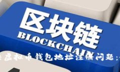如何解决虚拟币钱包地址