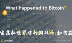 探索元宇宙虚拟世界中的