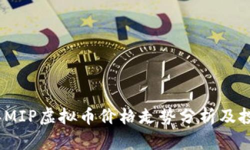 2023年MIP虚拟币价格走势分析及投资策略