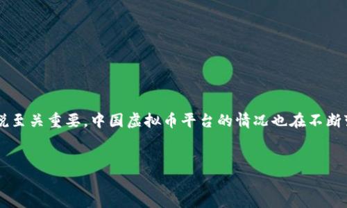 在当前的数字货币环境中，虚拟币平台的选择对于希望投资或交易数字资产的用户来说至关重要。中国虚拟币平台的情况也在不断变化，尤其是在政策监管的影响下。接下来将详细介绍一些中国目前存在的虚拟币平台。

优质
2023年中国虚拟币平台最新动态与指南