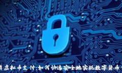   简易虚拟币支付：如何快