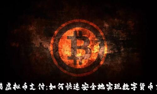   
简易虚拟币支付：如何快速安全地实现数字货币交易