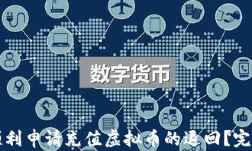 
如何顺利申请充值虚拟币的退回？完整指南