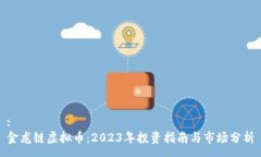 :金龙链虚拟币：2023年投资