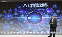 元宇宙虚拟币的真实面纱