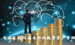 虚拟钱包：全面支持所有