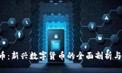 SOV虚拟币：新兴数字货币的全面剖析与未来趋势
