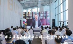球王币与虚拟币的区别与