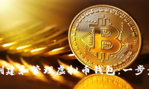 如何创建和管理虚拟币钱包：一步步指南