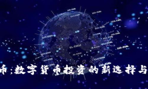 TTZ虚拟币：数字货币投资的新选择与趋势分析